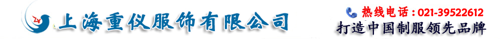 上海工作服定做_西服定制_衬衫服订做_T恤定做厂家-上海重仪服饰有限公司