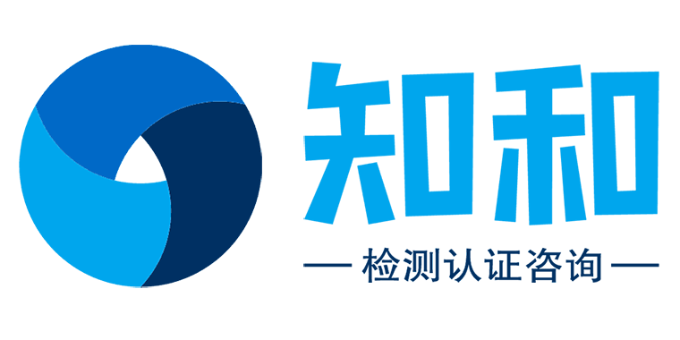 南京知和认证咨询有限公司-检测认证咨询