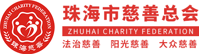 珠海市慈善总会