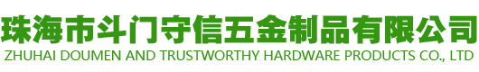 珠海市斗门守信五金制品有限公司
