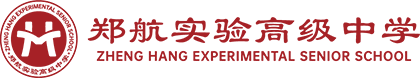 郑航实验高级中学