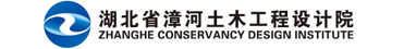 湖北省漳河土木工程设计院-湖北省漳河土木工程设计院