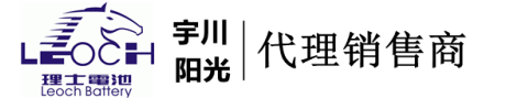 理士电池-理士蓄电池总代理