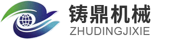 枣庄铸鼎机械有限公司