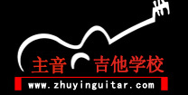 泰安吉他培训_泰安主音吉他_郭连明泰安吉他网