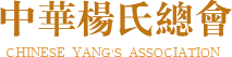 中华杨氏总会-官网,中华杨氏总会,云南杨氏总会，世杨会,杨氏总会,全球杨氏总会,中国杨氏总会