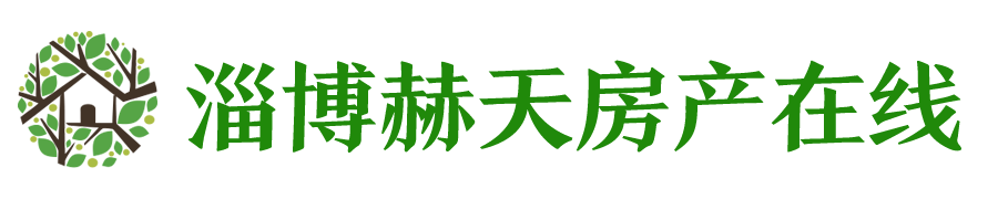 淄博房地产门户_淄博房产网_淄博房产资讯_淄博房地产图片_淄博赫天房产在线
