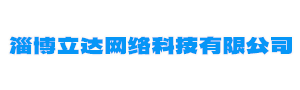 淄博立达网络科技有限公司
