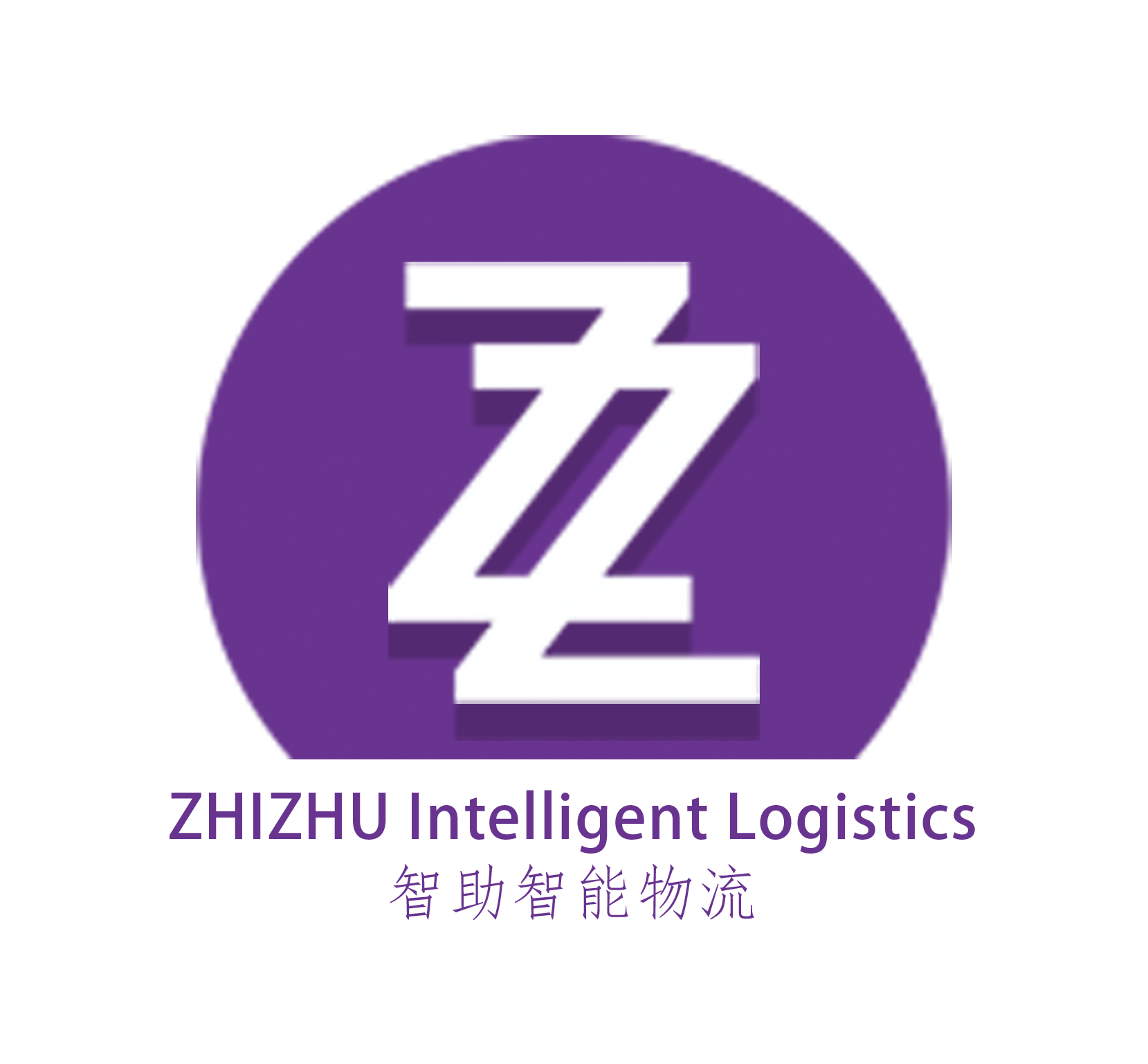 智慧物流园区规划-物流中心设计-物流技术装备应用集成-冷链物流规划-成都智助智能物流有限公司