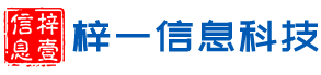 中山市梓一信息科技有限公司官方网站