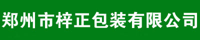 首页 - 郑州市梓正包装有限公司