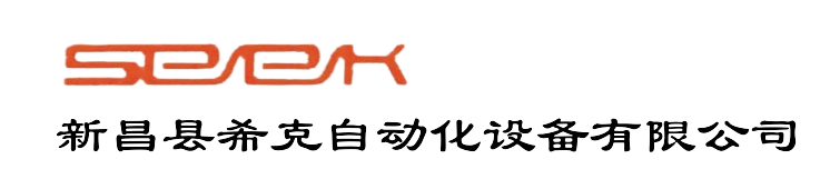 新昌县希克自动化设备有限公司
