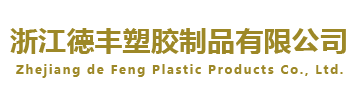 浙江德丰塑胶制品有限公司/浙江德丰塑胶制品有限公司/自动充气垫、户外野营垫、充气枕头、小坐垫、海绵制品、户外体育用品等产品