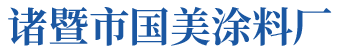 首页-诸暨市国美涂料厂