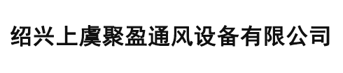 绍兴上虞聚盈通风设备有限公司