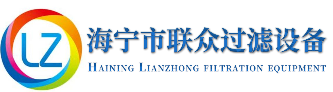 海宁市联众过滤设备有限公司 板框过滤器 袋式过滤器 层叠式过滤器 滤芯 滤膜 微孔滤膜 聚丙烯板框过滤器 正压过滤器 单层过滤器