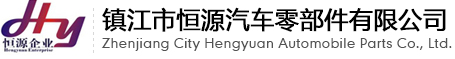 首页 - 镇江市恒源汽车零部件有限公司
