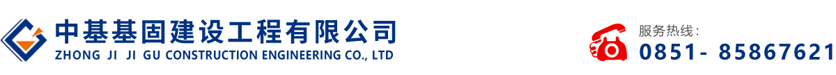 中基基固建设工程有限公司