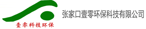 工业污水处理公司-环保设备-废水处理-污水处理设备-污水处理工程-污水处理技术-污水处理厂家-废气处理【张家口壹零环保科技有限公司】