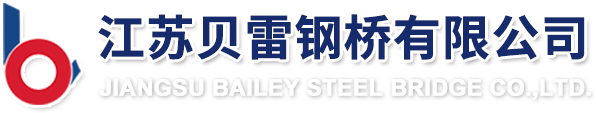 贝雷片-贝雷架-桁架-横梁-桥面板-江苏贝雷钢桥有限公司