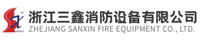 浙江三鑫消防设备有限公司-