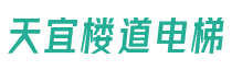 加装_楼道电梯_家用电梯厂家-浙江天宜楼道电梯有限公司