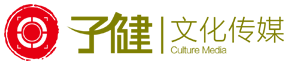 子健文化传媒