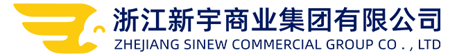 浙江新宇商业集团有限公司
