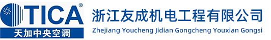 杭州天加中央空调_家用商用空调通风工程-浙江友成机电工程有限公司