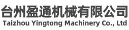 台州盈通机械有限公司/多轴器/钻削动力头、攻丝机