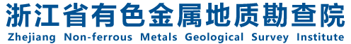 浙江省有色金属地质勘查院