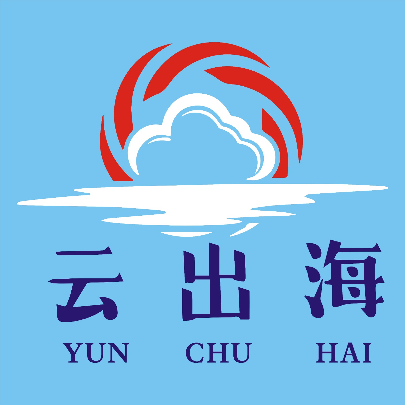云出海