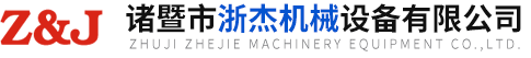 诸暨市浙杰机械设备有限公司