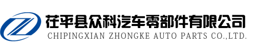 CHIPINGXIAN ZHONGKE AUTO PARTS CO.,LTD.