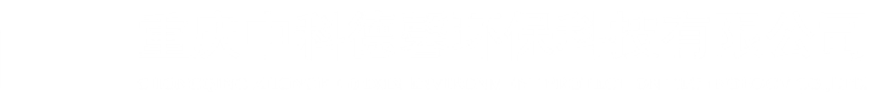 重庆中科德馨环保科技