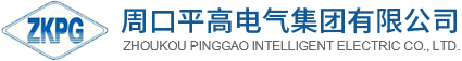 周口平高智能电气有限公司