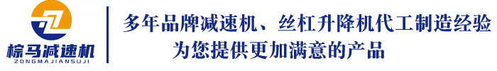 RV减速机厂家|斜齿轮减速机|丝杆升降机品牌|上海棕马减速机有限公司
