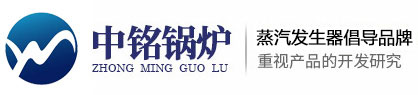 河南中铭锅炉有限公司