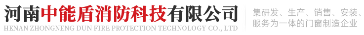 公司介绍 -        河南中能盾消防科技有限公司