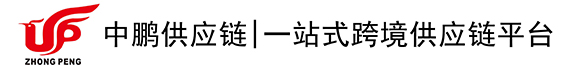 中鹏供应链-一站式跨境供应链平台