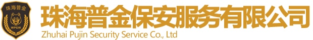 珠海普金保安服务有限公司,珠海普金-珠海保安公司