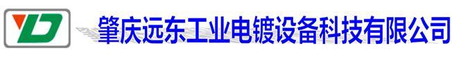 肇庆远东工业电镀设备科技有限公司