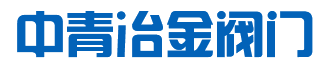 秦皇岛中青冶金阀门,秦皇岛中青冶金,中青冶金-秦皇岛中青冶金阀门