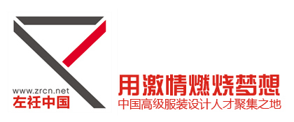 左衽中国-北京服装设计学院-中国原创服装设计师培训-服装制版师培训-北京左衽服装培训工作室