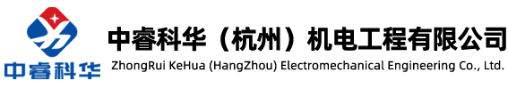 中睿科华（杭州）机电工程有限公司-