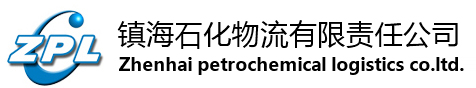 镇海石化物流有限责任公司