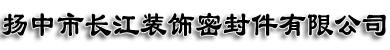 扬中市长江装饰密封件有限公司主要产品汽车类内饰件、隔热棉、风道内隔热垫密封件,冰箱、空调类海绵胶带、PE胶带、EVA胶带,热水器、洗衣机、洗碗机等用的保温材料