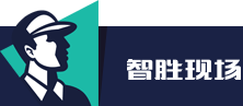 智胜现场——班组长培训——永久免费