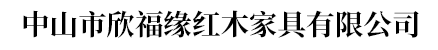 中山市欣福缘红木家具有限公司