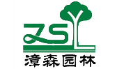 漳州漳森园林绿化有限公司
